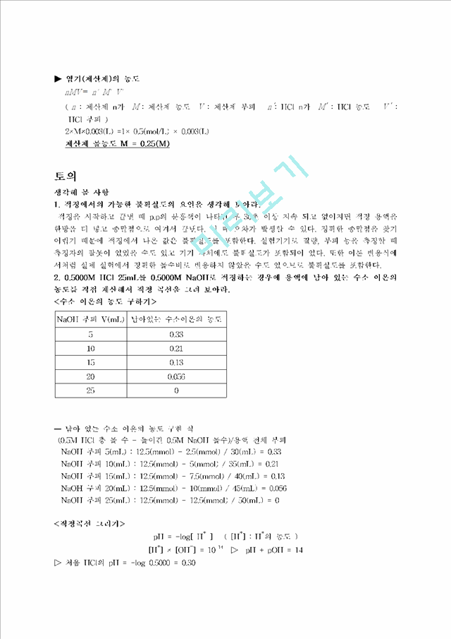 [레포트] 생활속 산과 염기 분석 결과 보고서[1].hwp